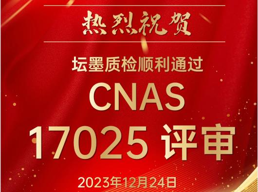 【企业动态】喜报!坛墨质检顺利通过CNAS17025现场评审！