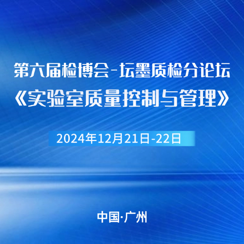 【第六届检博会】坛墨质检邀您共赴-《实验室质量控制与管理论坛》